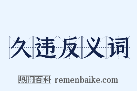 久违反义词是什么意思的图片